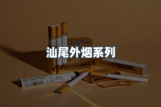 日本香烟系列
